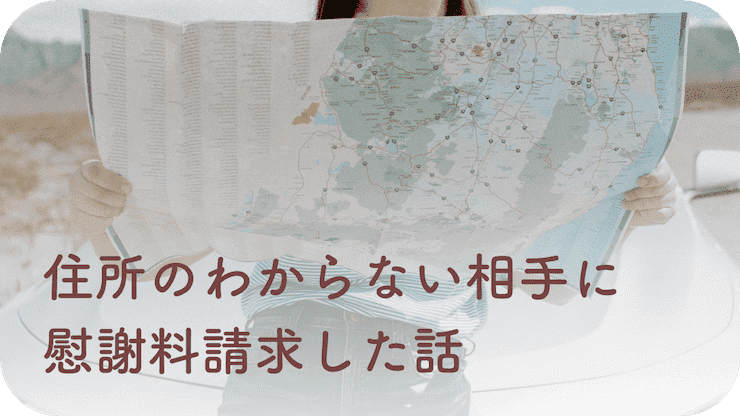 住所がわからない　慰謝料請求